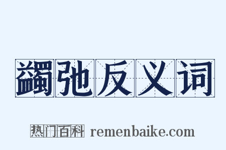 蠲弛反义词是什么意思的图片